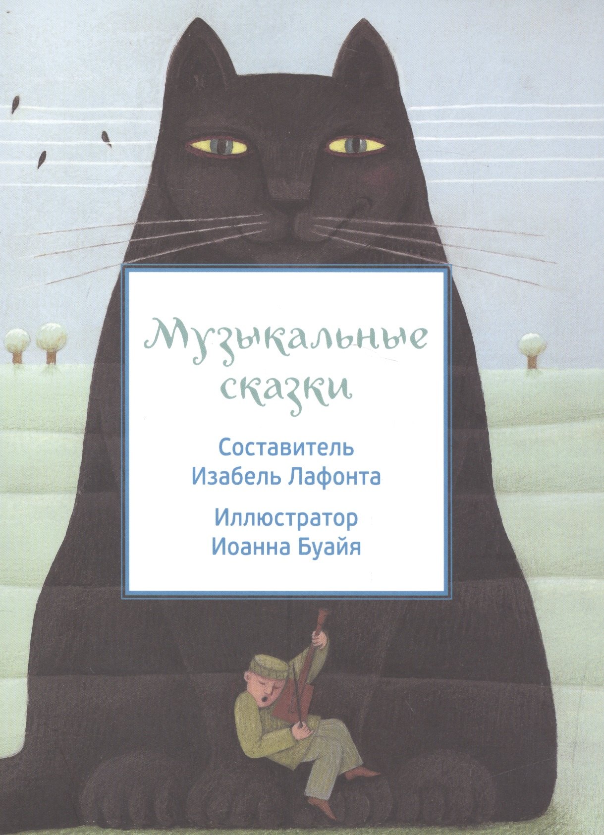 

Музыкальные сказки (илл. Буайя) (мКарСк) Лафонта