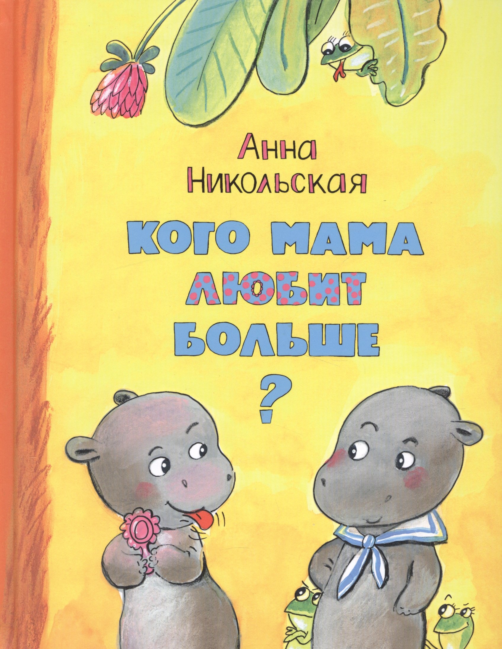 

Кого мама любит больше