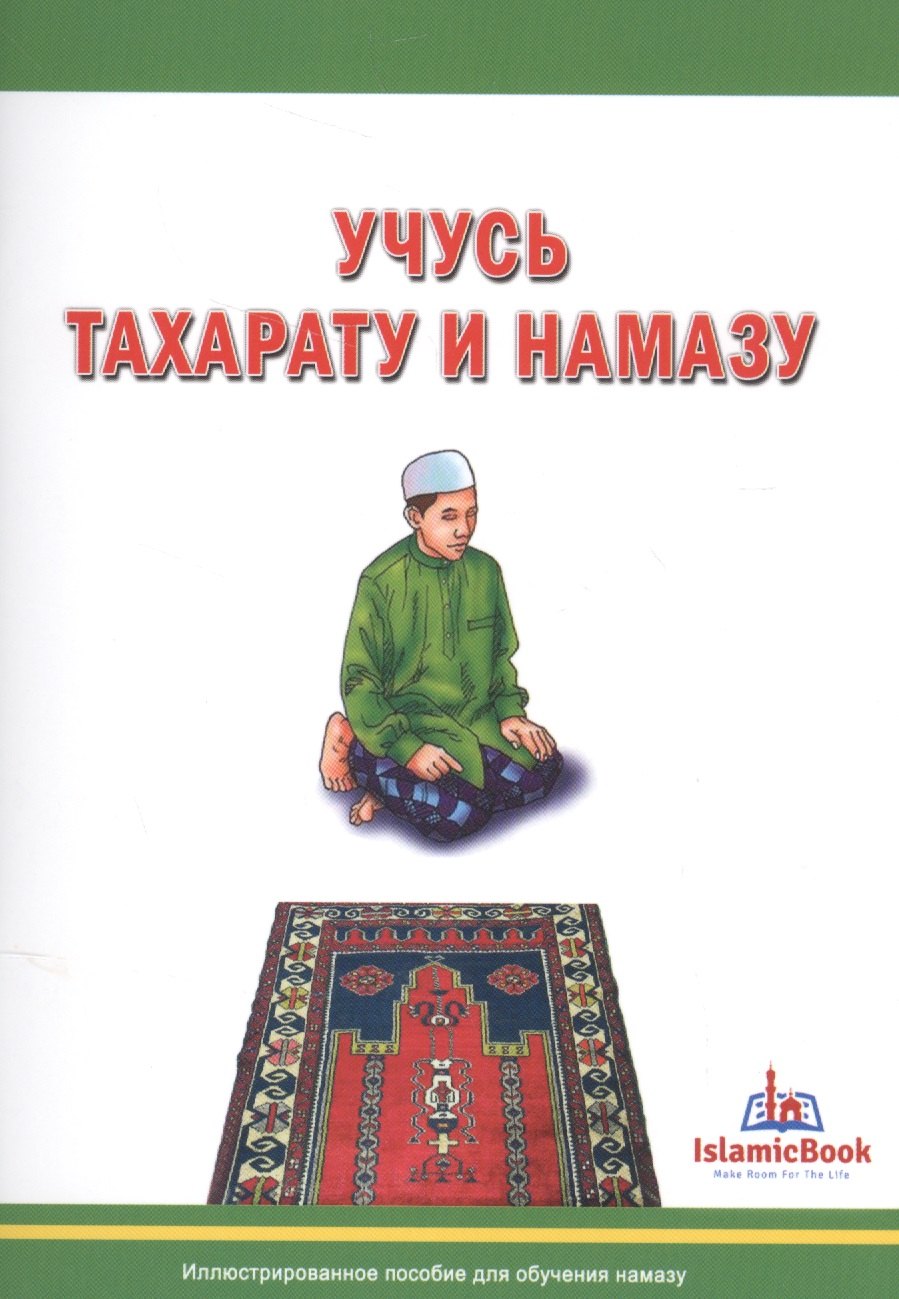 

Учусь тахарату и намазу Иллюстрированное пособие для обучения намазу (м)