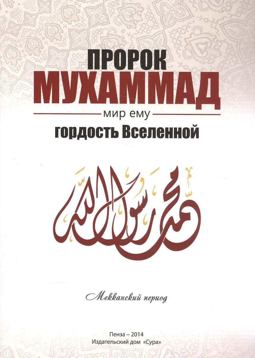 Пророк Мухаммад мир ему Гордость Вселенной Мекканский период (м) Якубов ...