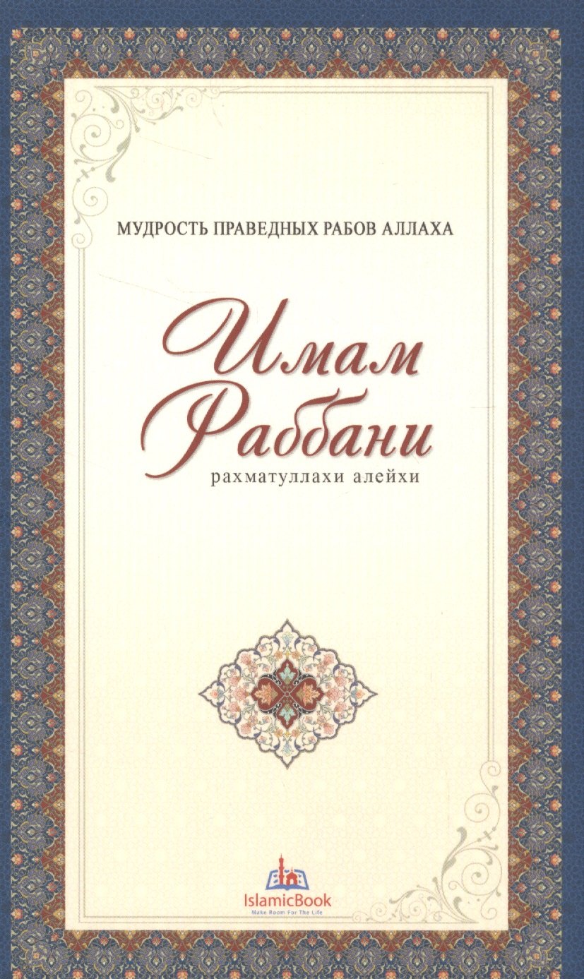 

Мудрость праведных рабов Аллаха. Имам Раббани. Рахматуллахи алейхи