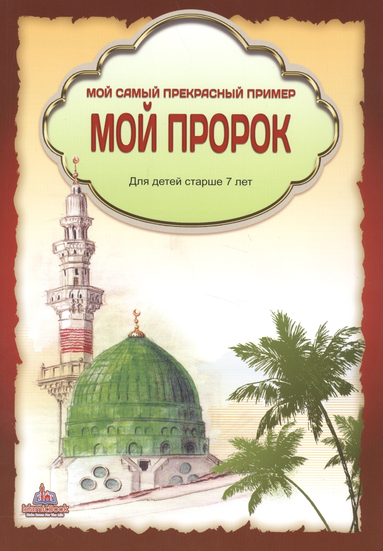 

Мой самый прекрасный пример Мой пророк Для детей старше 7 лет (м)