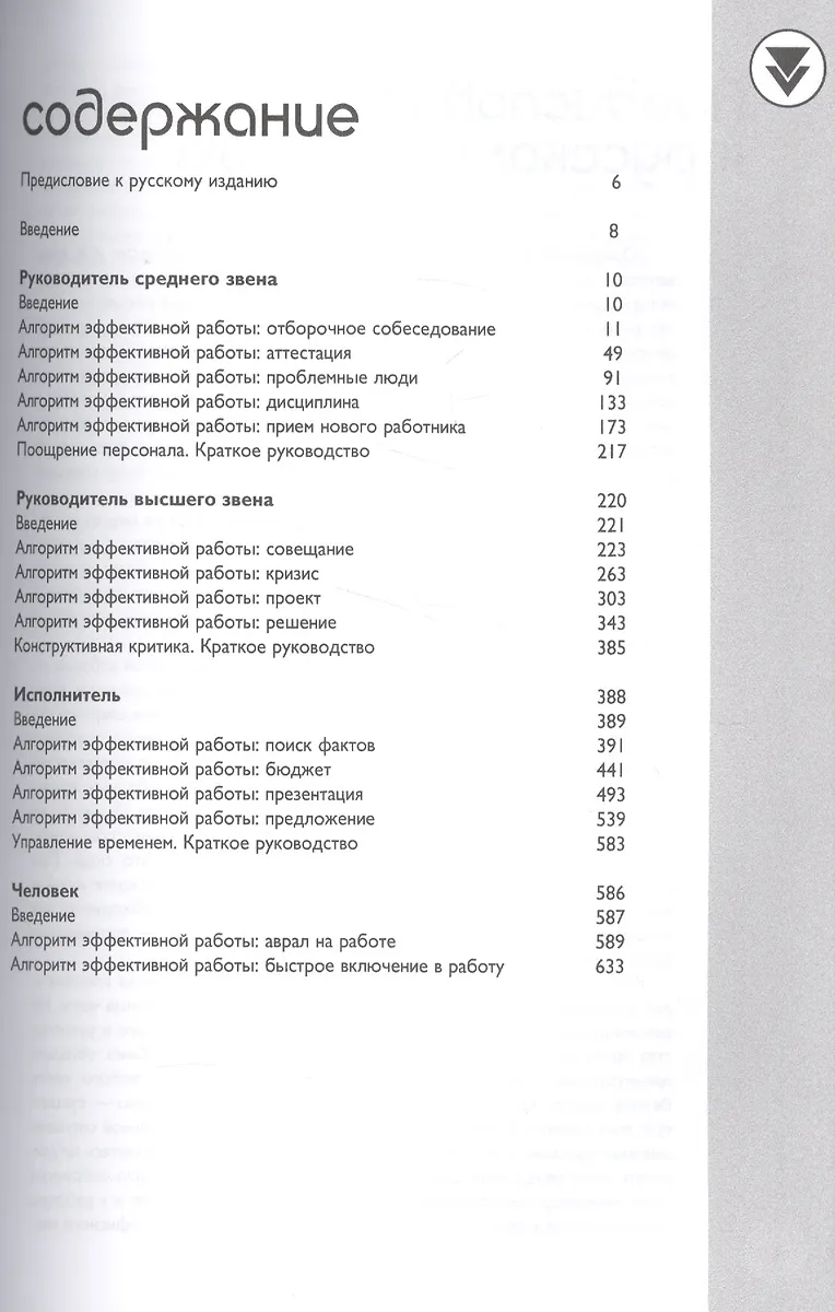 Энциклопедия менеджера: Алгоритмы эффективной работы. 5-е издание (Рос ...