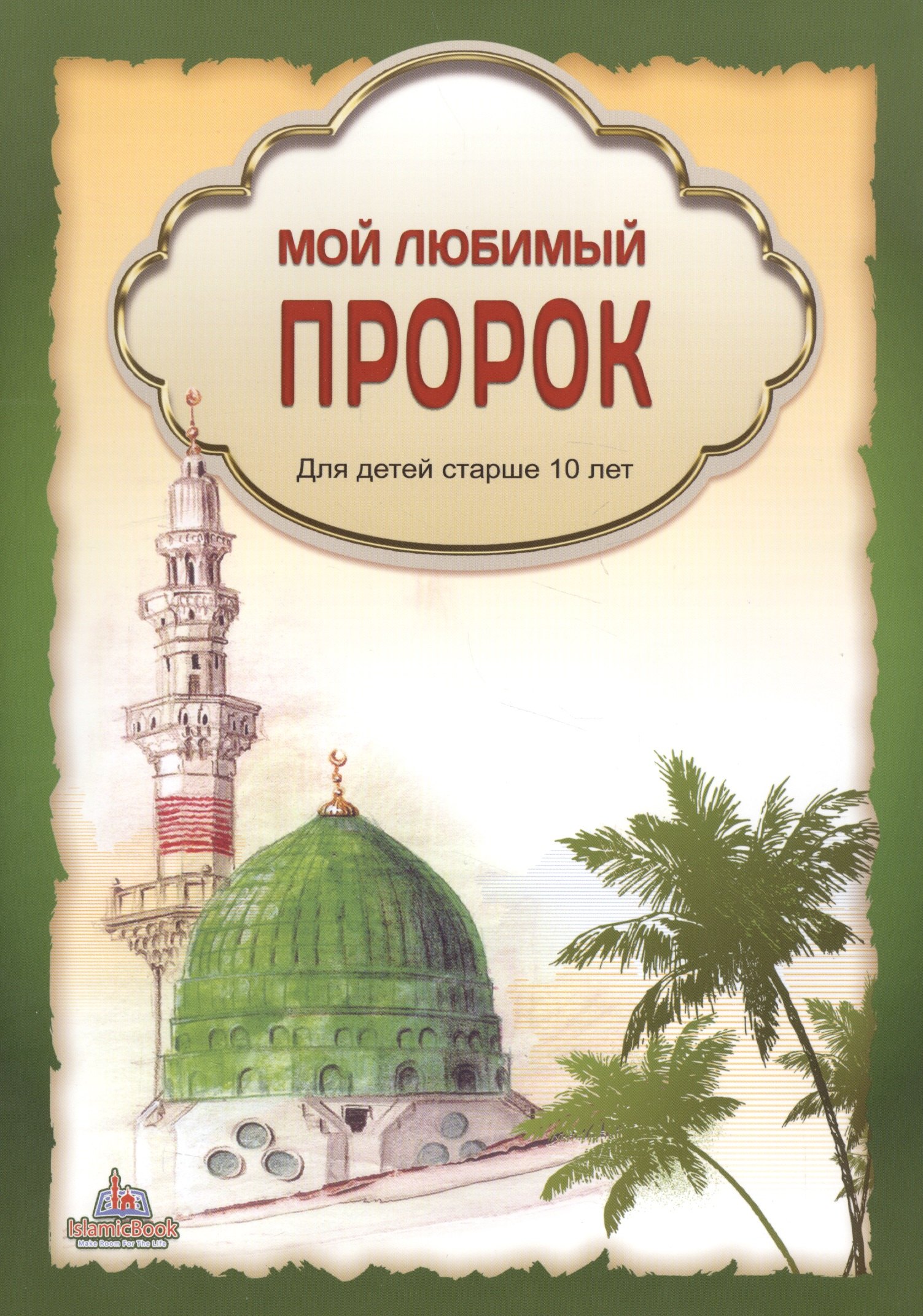

Мой любимый пророк. Для детей старше 10 лет