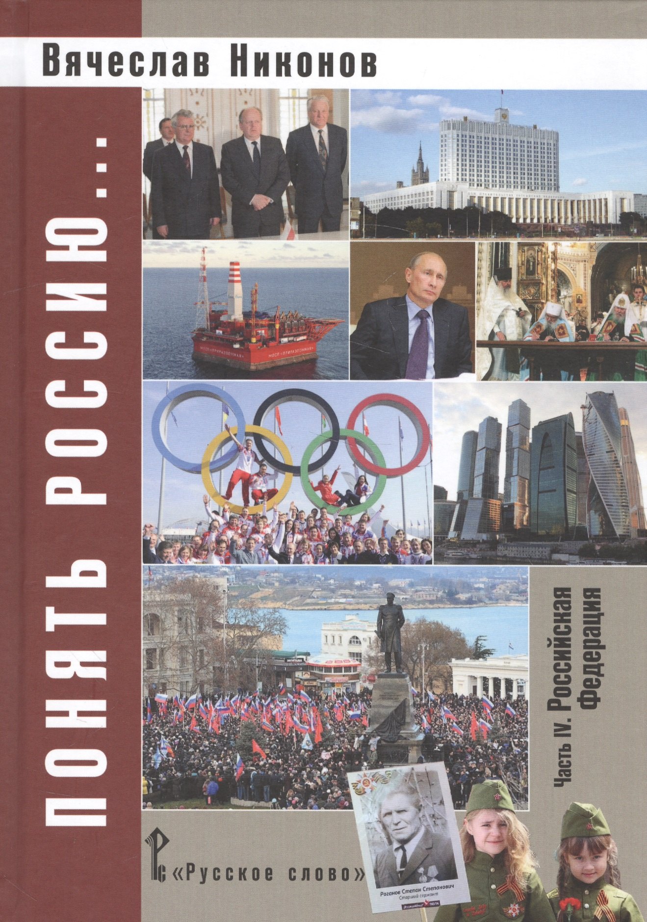 

Понять Россию… Часть 4. Российская Федерация. Учебно-методическое пособие