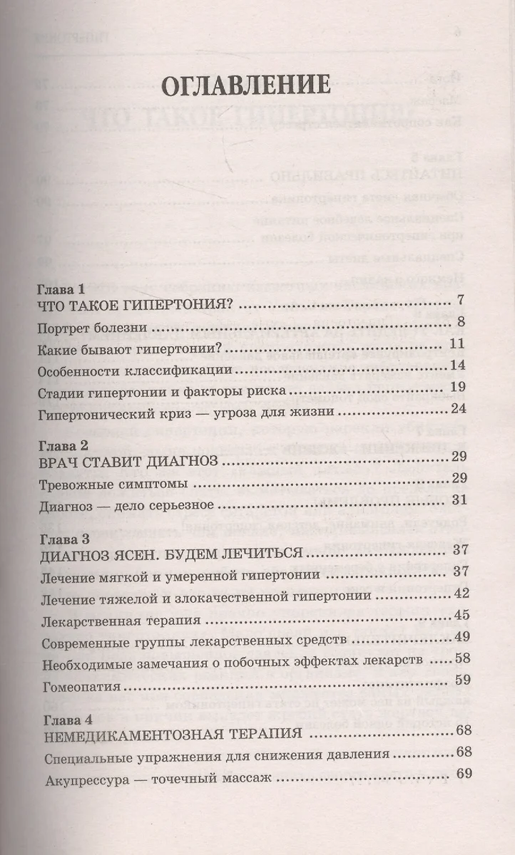 Гипертония. Самые эффективные методы лечения (2-е изд.) (Светлана Крус  Мендоса) - купить книгу с доставкой в интернет-магазине «Читай-город».  ISBN: 978-5-42-260142-4