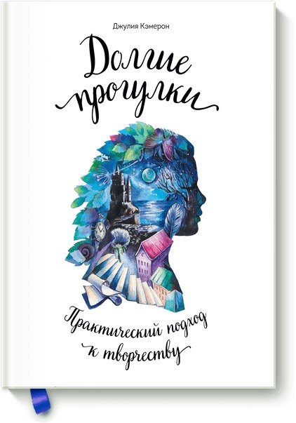 

Долгие прогулки. Практический подход к творчеству (новая обложка)
