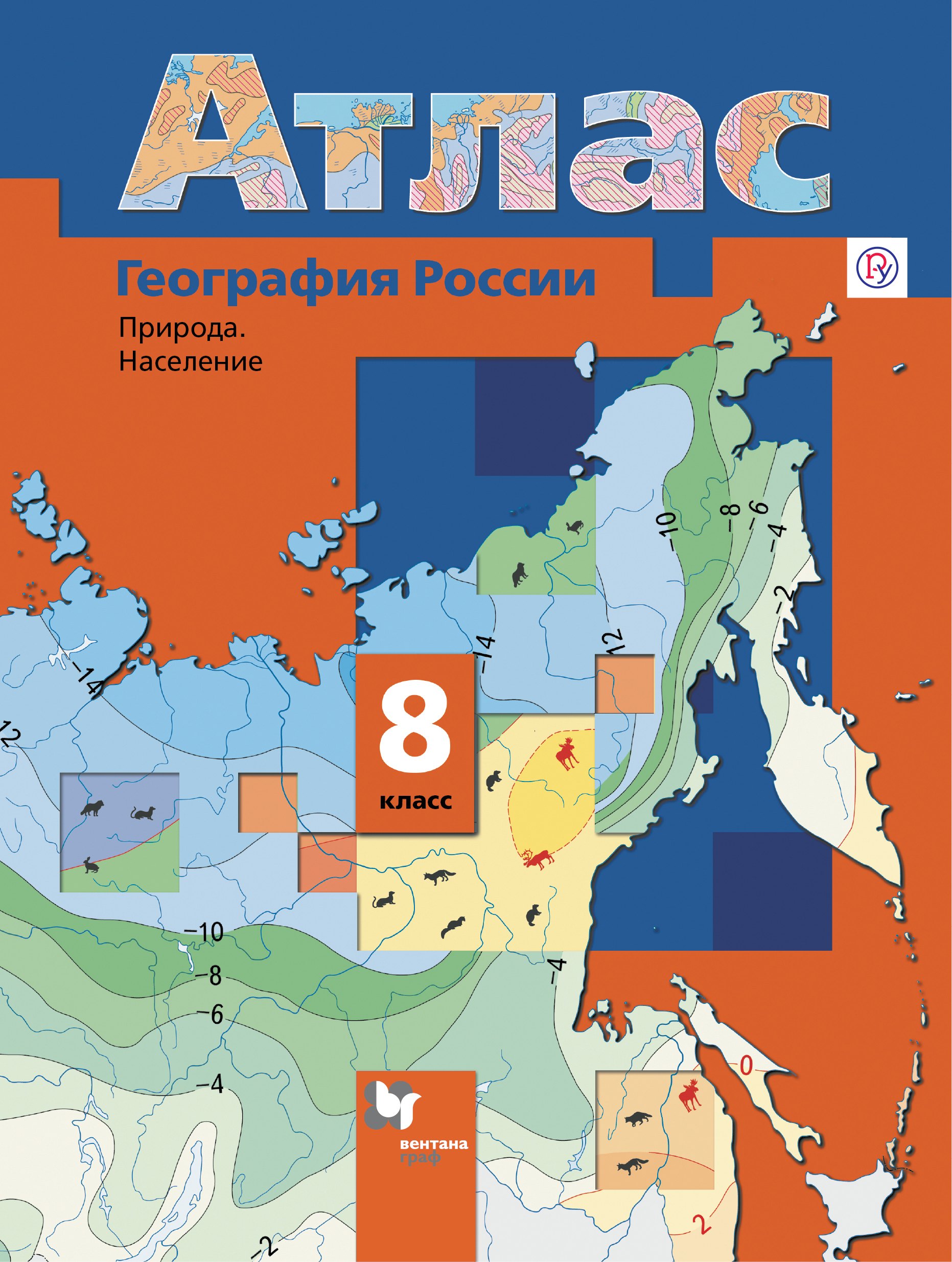 

Атлас География России Природа Население 8 кл. (6,7 изд) (м) Пятунин (ФГОС)