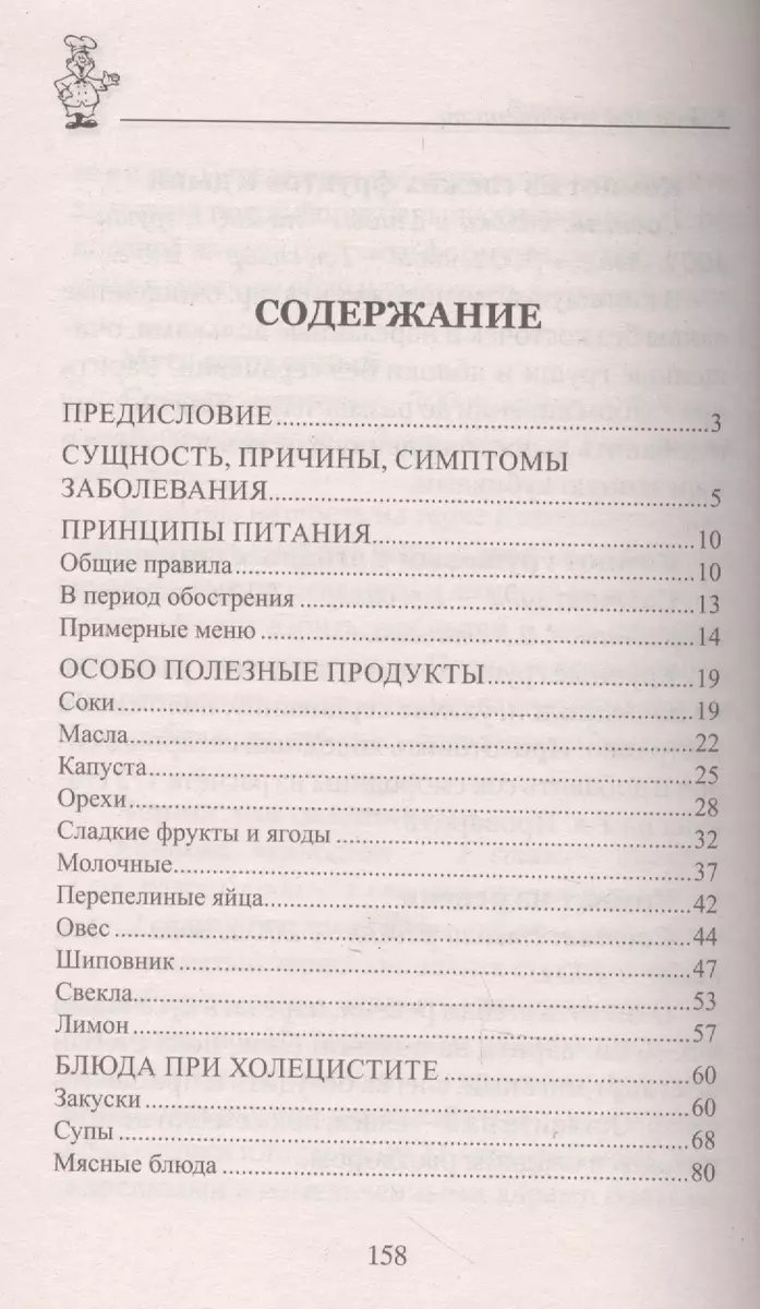 100 рецептов при холецистите. Вкусно, полезно, душевно, целебно (Ирина  Вечерская) - купить книгу с доставкой в интернет-магазине «Читай-город».  ISBN: 978-5-22-707176-7