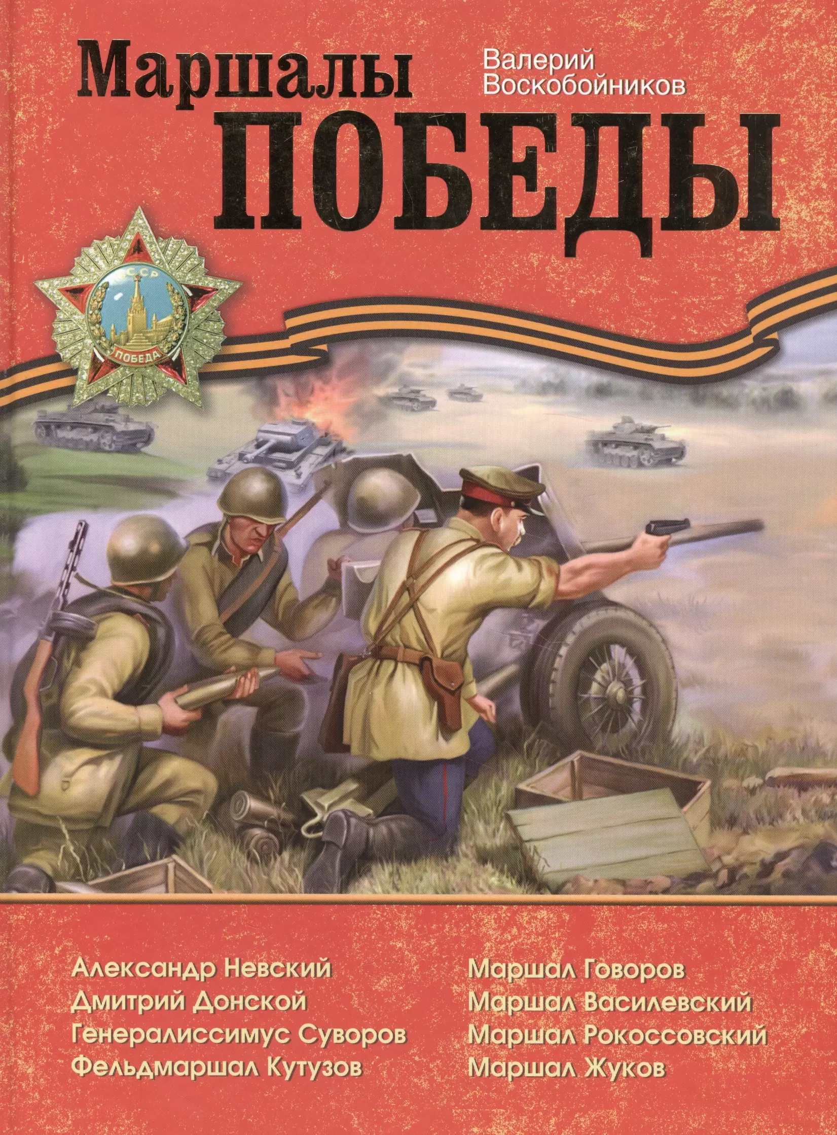 Воскобойников Валерий Михайлович Маршалы Победы : Рассказы