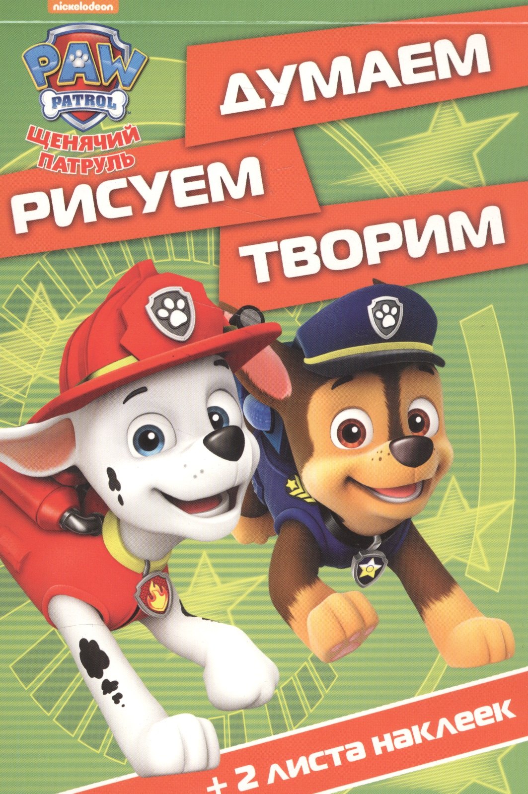 

Думаем, рисуем, творим! ДРТ № 1619 ("Щенячий патруль")