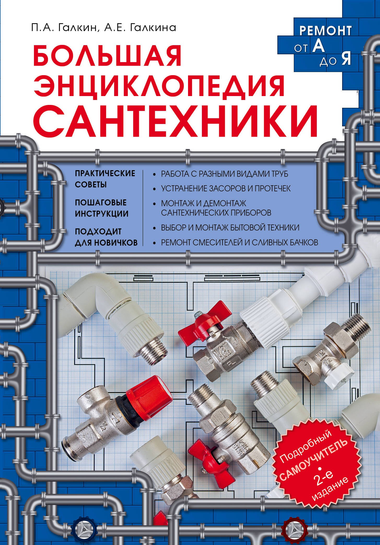 

Большая энциклопедия сантехники. 2-е изд.