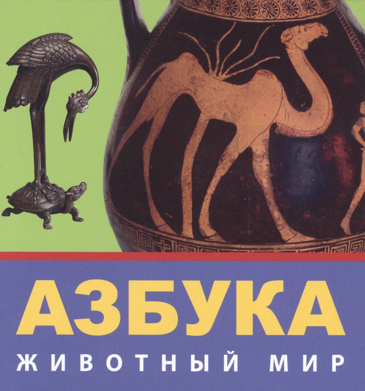 

Азбука Животный мир Из коллекции Государственного Эрмитажа