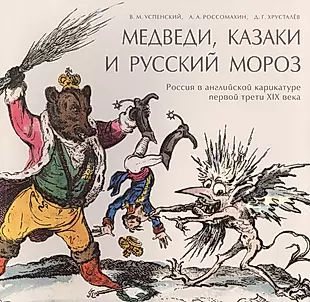Медведи, Казаки и Русский мороз. Россия в английской карикатуре первой трети XIX века — 2581964 — 1
