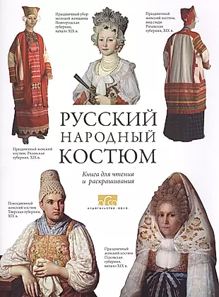 Русский народный костюм Книга для чтения и раскрашивания — 2581969 — 1