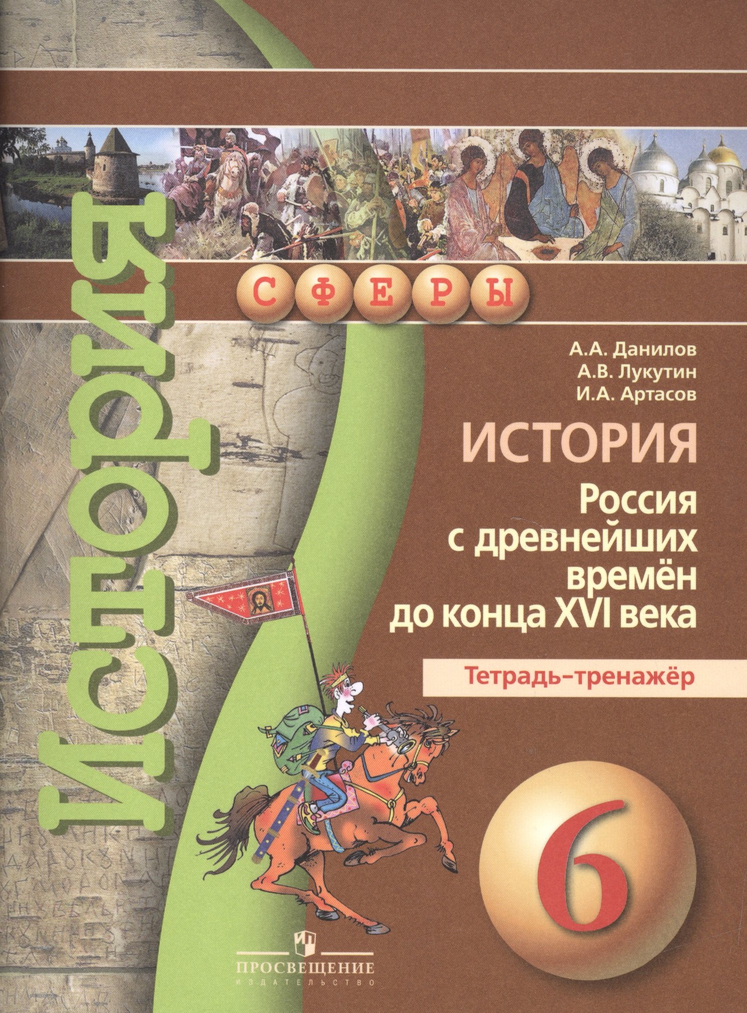 

История. Россия с древнейших времен до конца XVI века. Тетрадь-тренажёр. 6 класс : пособие для учащихся общеобразоват. учреждений