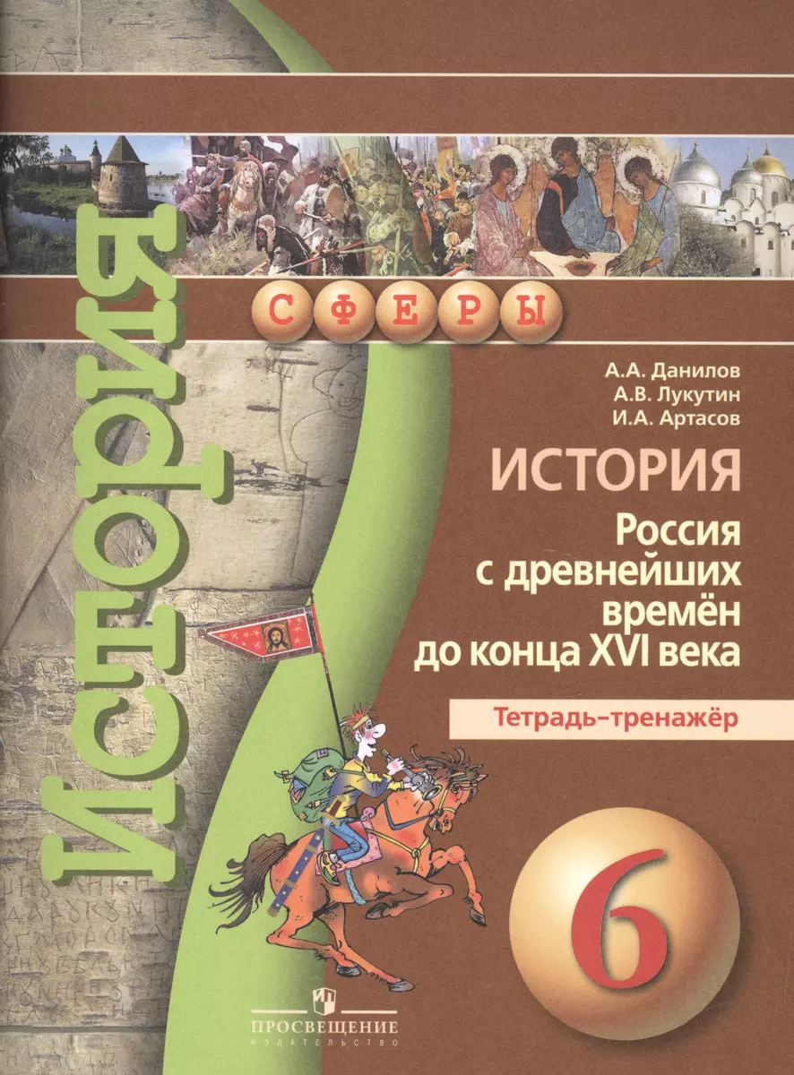 История. Россия с древнейших времен до конца XVI века. Тетрадь-тренажёр. 6  класс : пособие для учащихся общеобразоват. учреждений (Александр Данилов)  - купить книгу с доставкой в интернет-магазине «Читай-город». ISBN:  978-5-09-037280-0