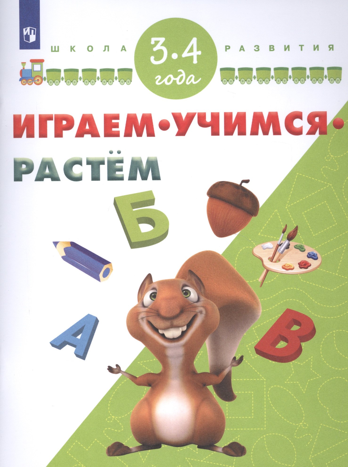 

Играем. Учимся. Растем. Для детей 3-4 лет