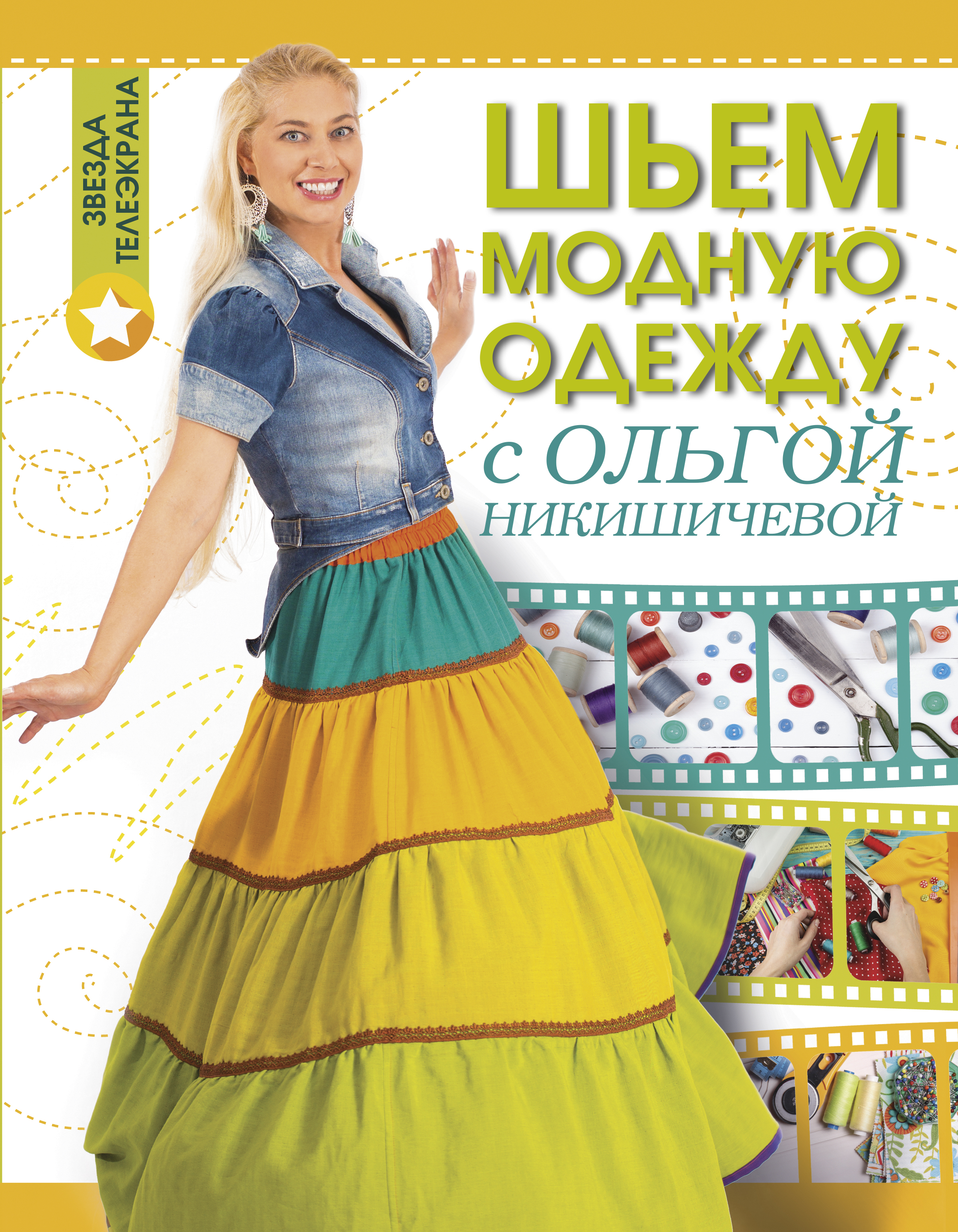 Шьем модную одежду с Ольгой Никишичевой модную одежду шьем и вяжем