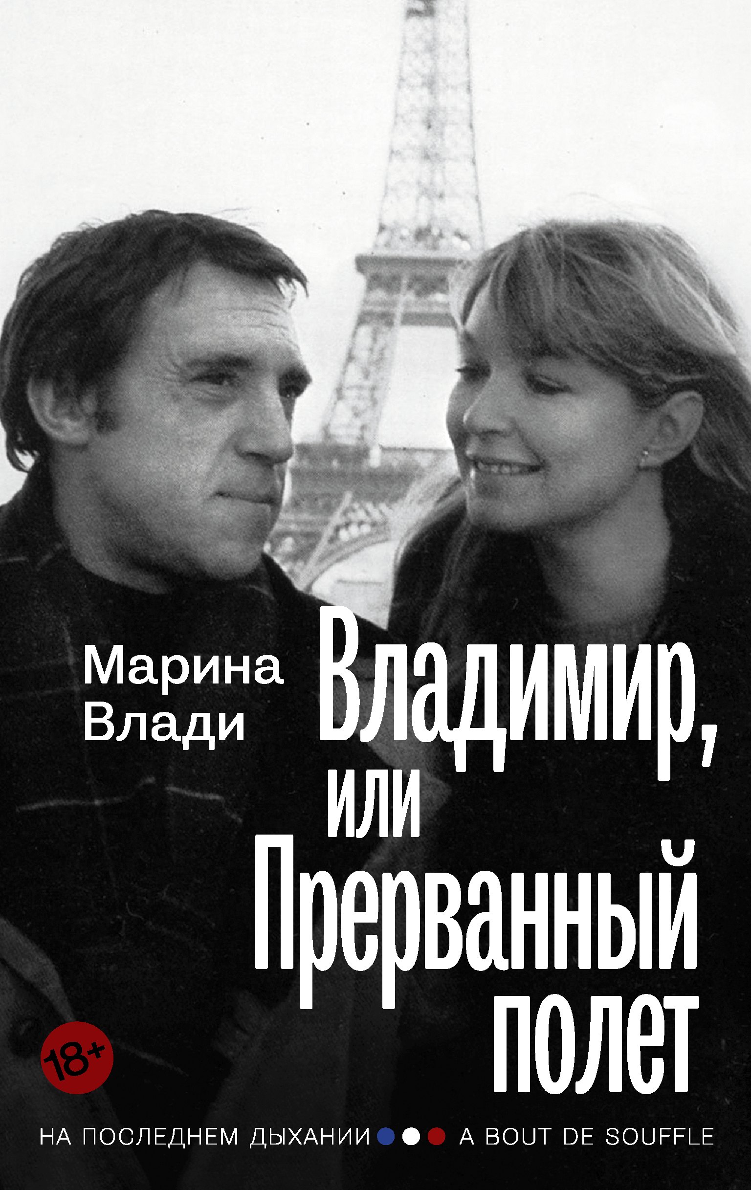 

Владимир, или Прерванный полет