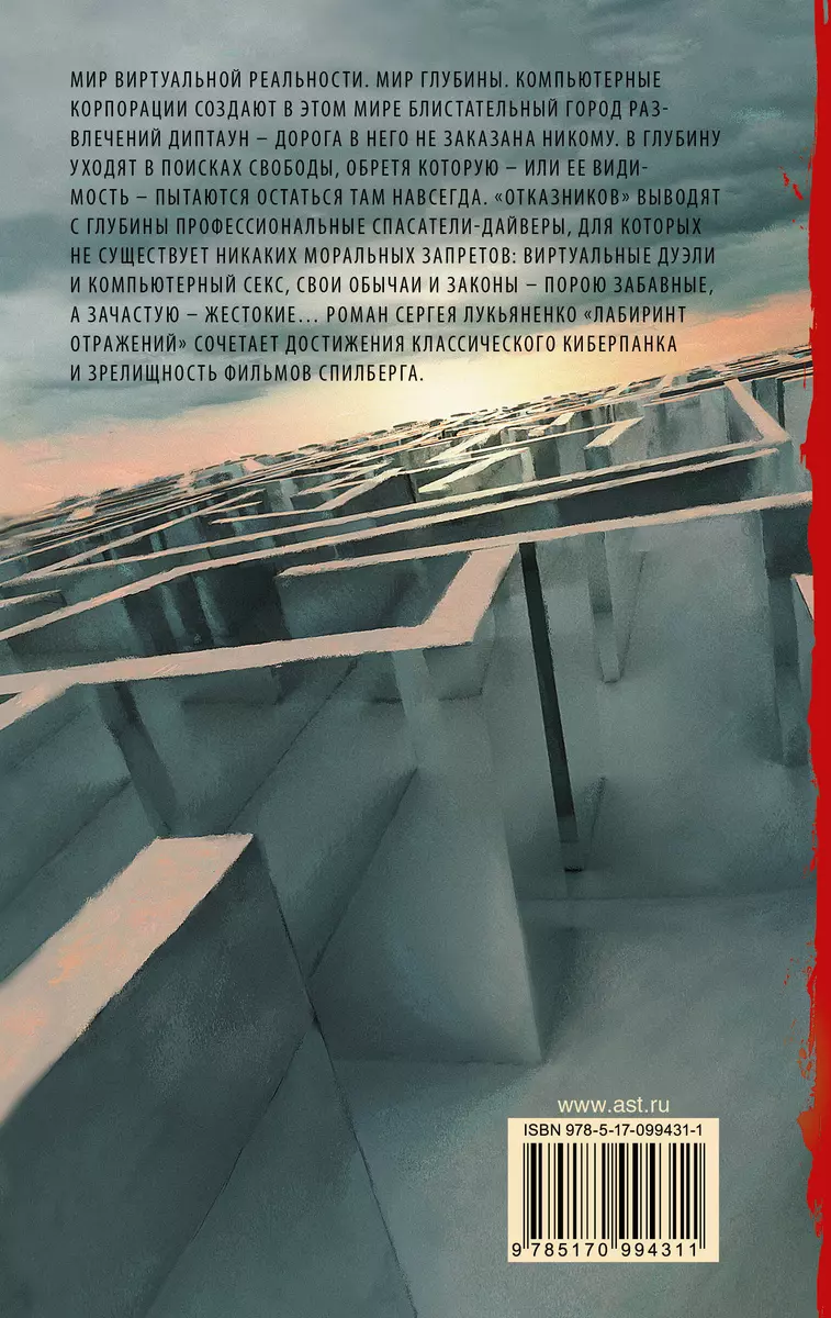 Лабиринт отражений : фантастический роман (Сергей Лукьяненко) - купить  книгу с доставкой в интернет-магазине «Читай-город». ISBN: 978-5-17-099431-1