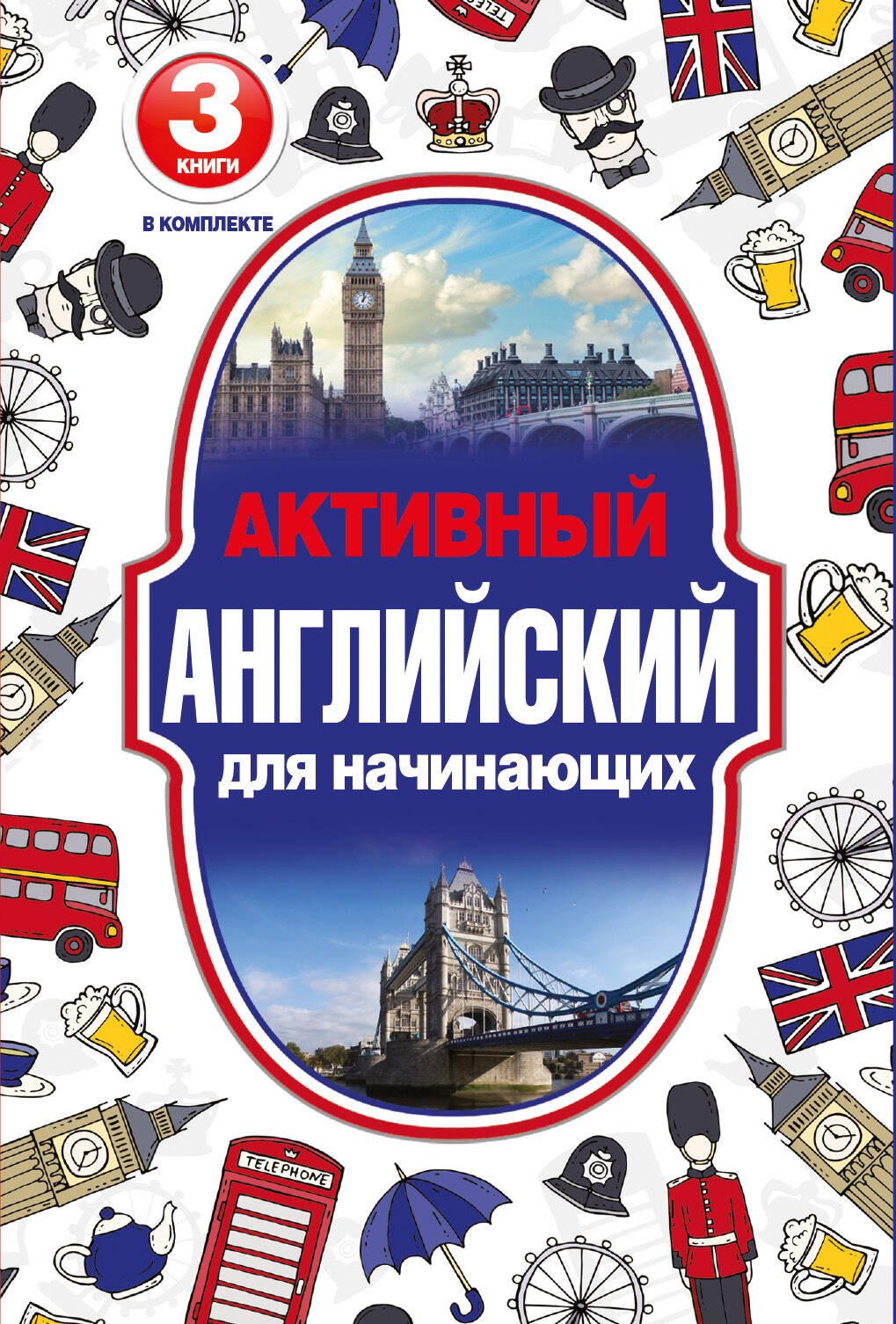 

Активный английский для начинающих