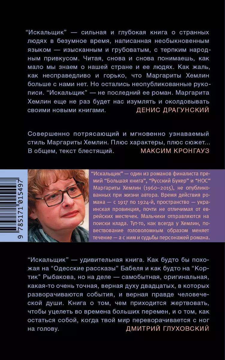 Искальщик (Маргарита Хемлин) - купить книгу с доставкой в интернет-магазине  «Читай-город». ISBN: 978-5-17-101549-7