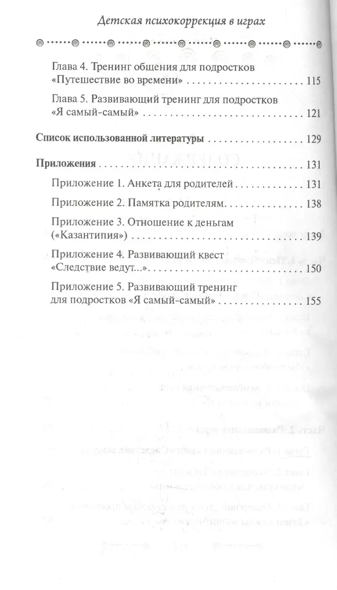 Детская психокоррекция в играх (Наталья Гладкова, Марина Завгородняя) -  купить книгу с доставкой в интернет-магазине «Читай-город». ISBN:  978-5-22-226902-2