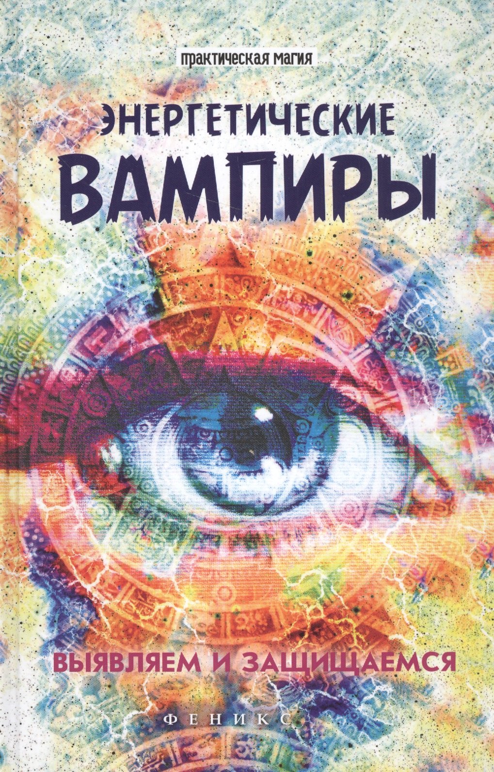 

Энергетические вампиры: выявляем и защищаемся
