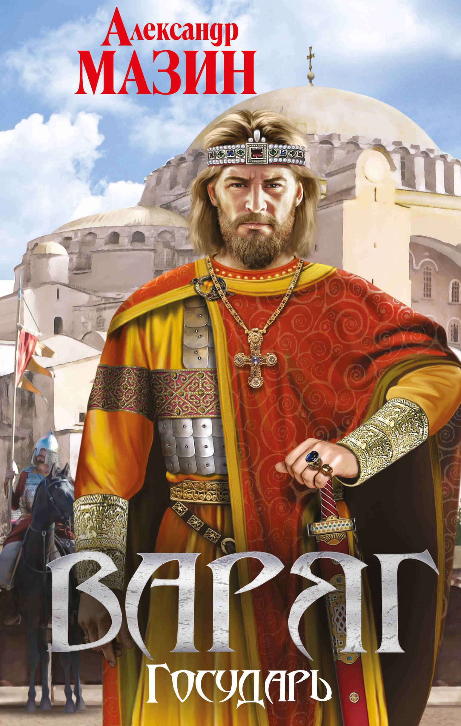 

Варяг. Государь