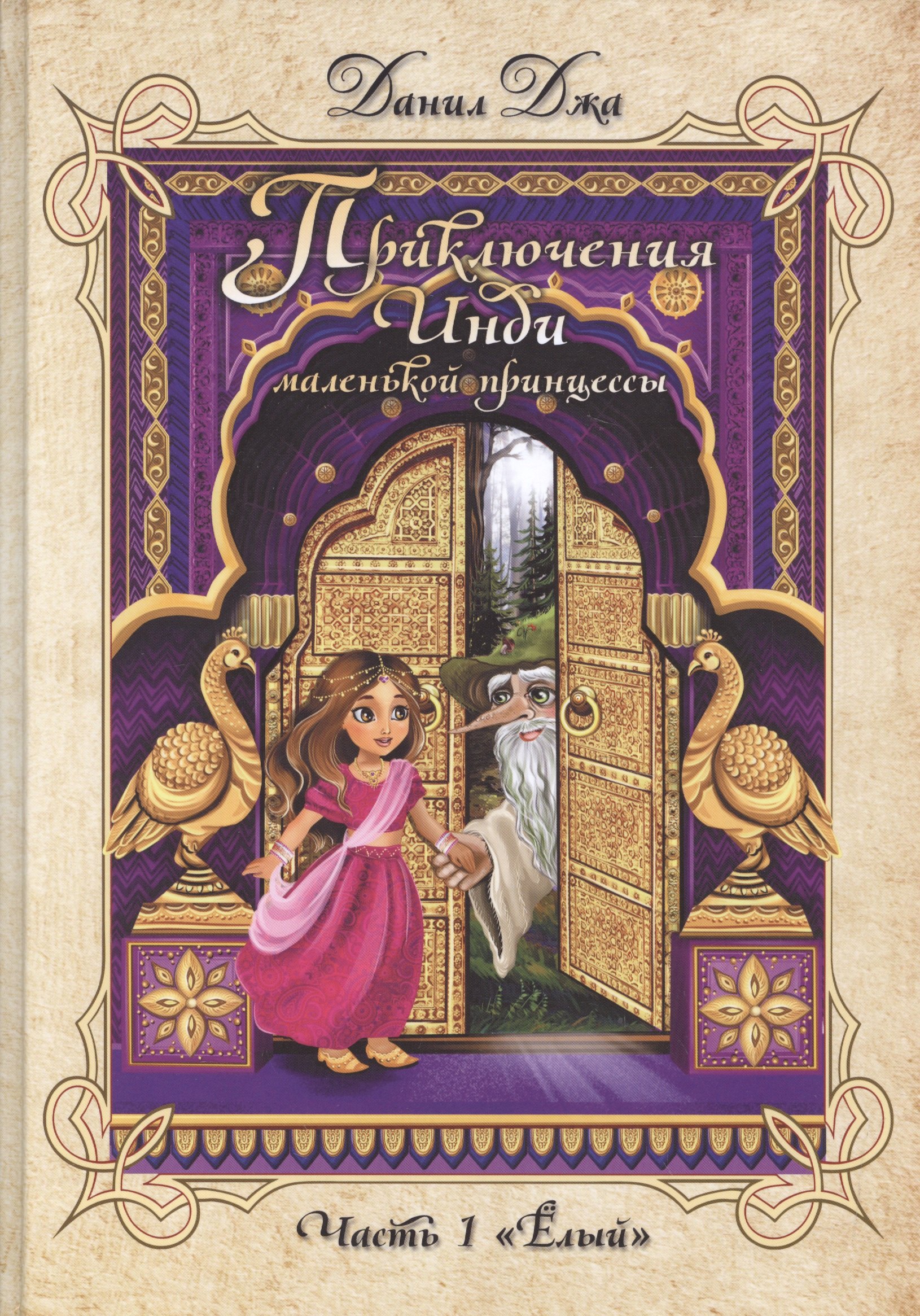 

Приключения Инди, маленькой принцессы. Часть первая Ёлый.(Меловка,цвет)