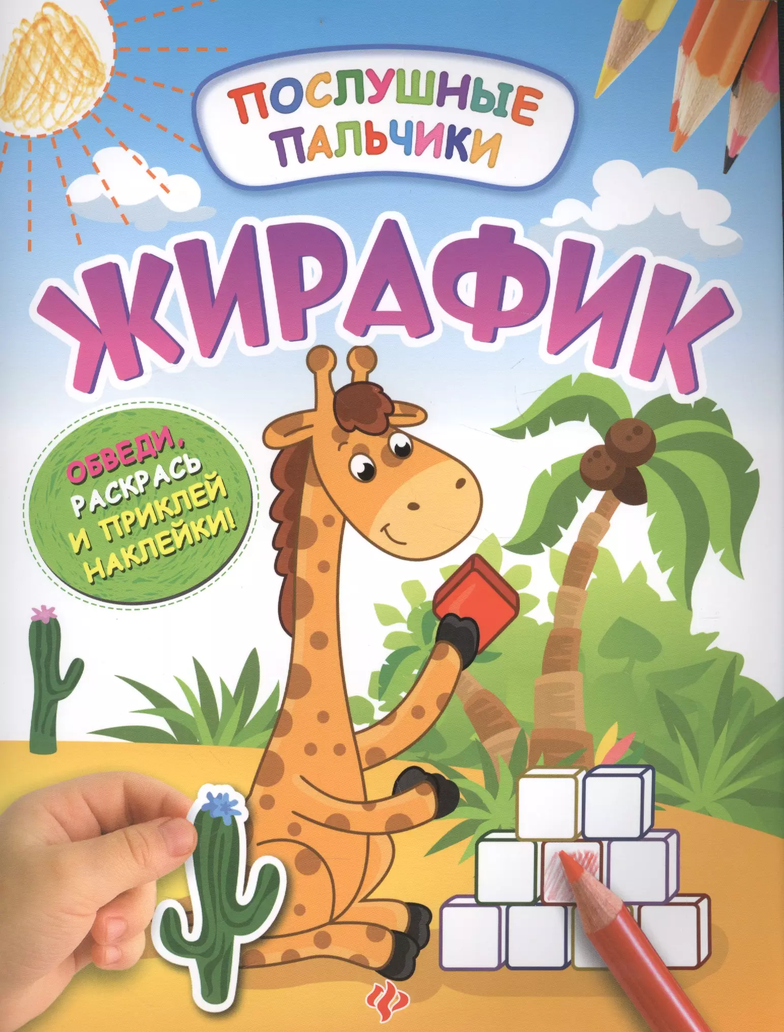 половинкина инна жирафик развивающая книжка с наклейками Половинкина Инна Жирафик:развивающая книжка с наклейками