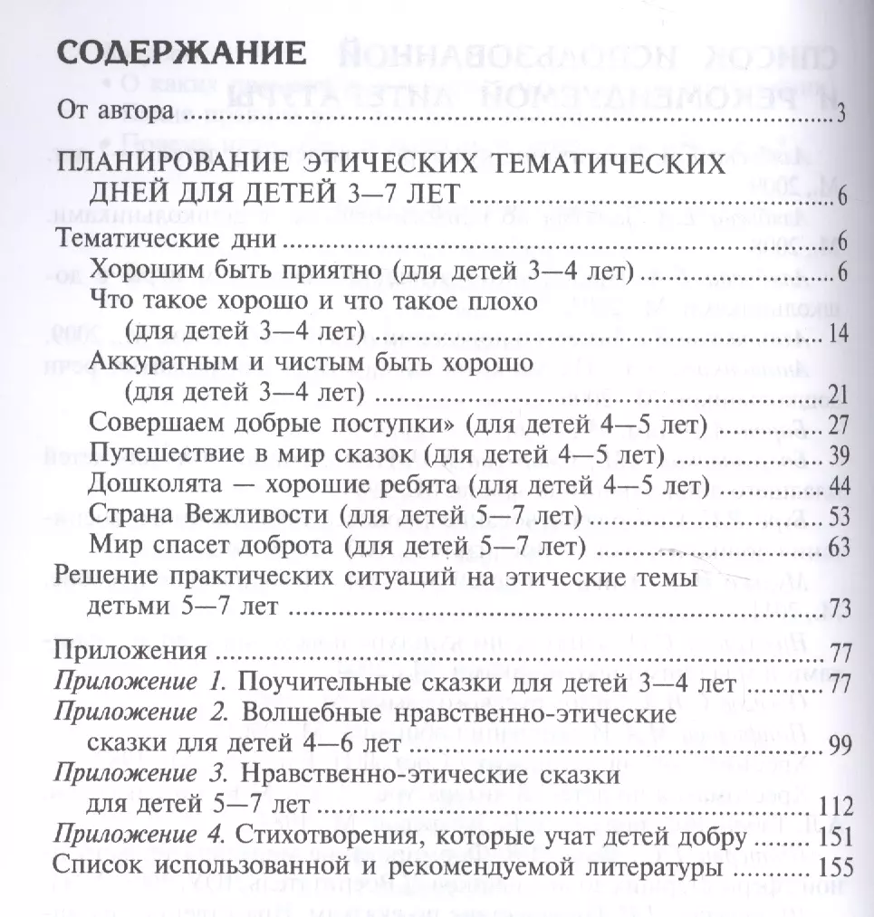 Дни этики в детском саду. Планирование, игры, сказки, стихи (Елена  Алябьева) - купить книгу с доставкой в интернет-магазине «Читай-город».  ISBN: 978-5-99-490459-6