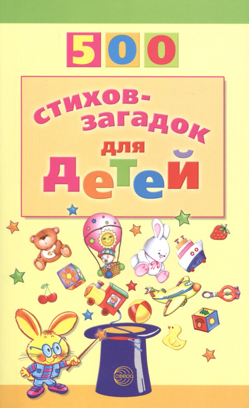

500 стихов-загадок для детей. 2-е изд.