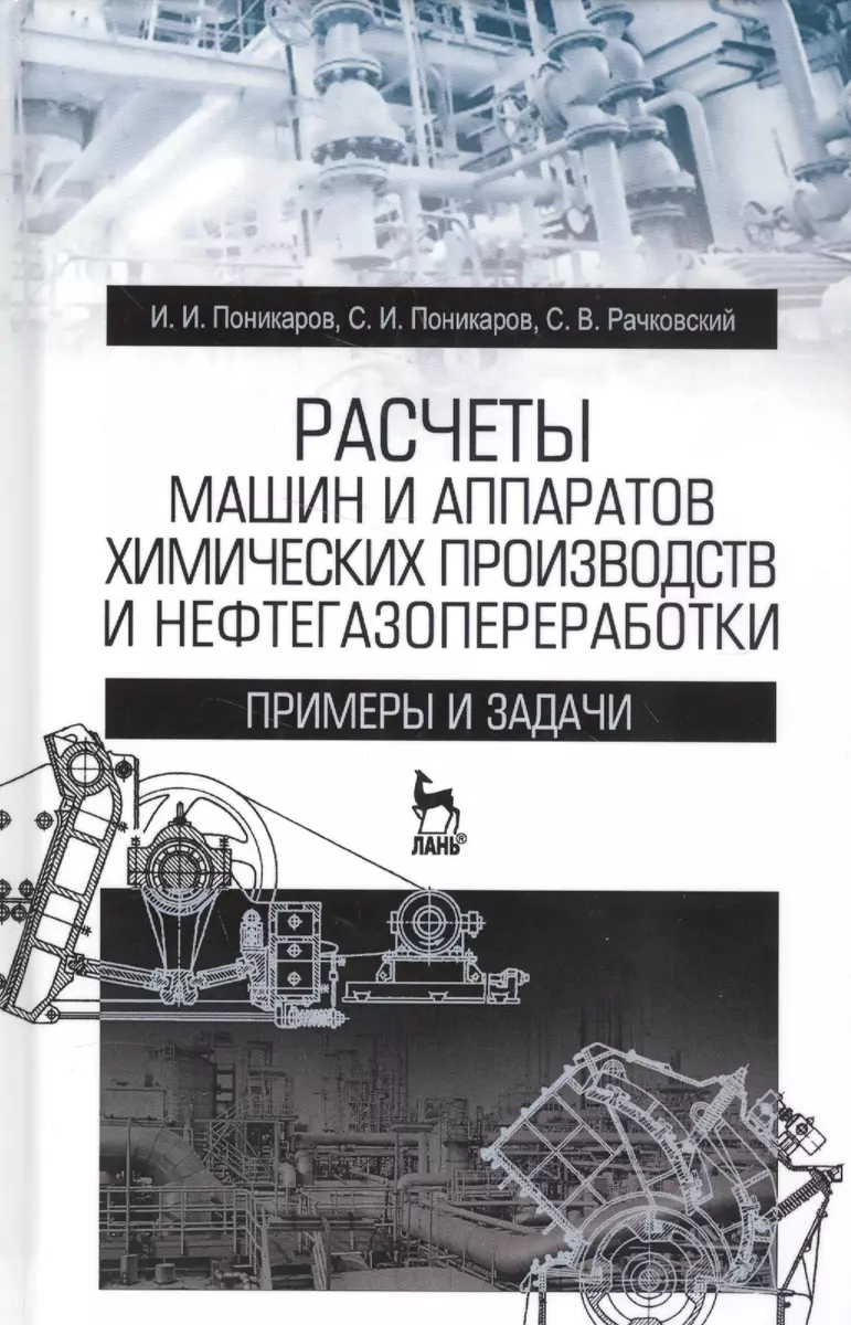 Расчеты машин и аппаратов химических производств и нефтегазопереработки  (примеры и задачи). Учебное пособие. 2-е издание