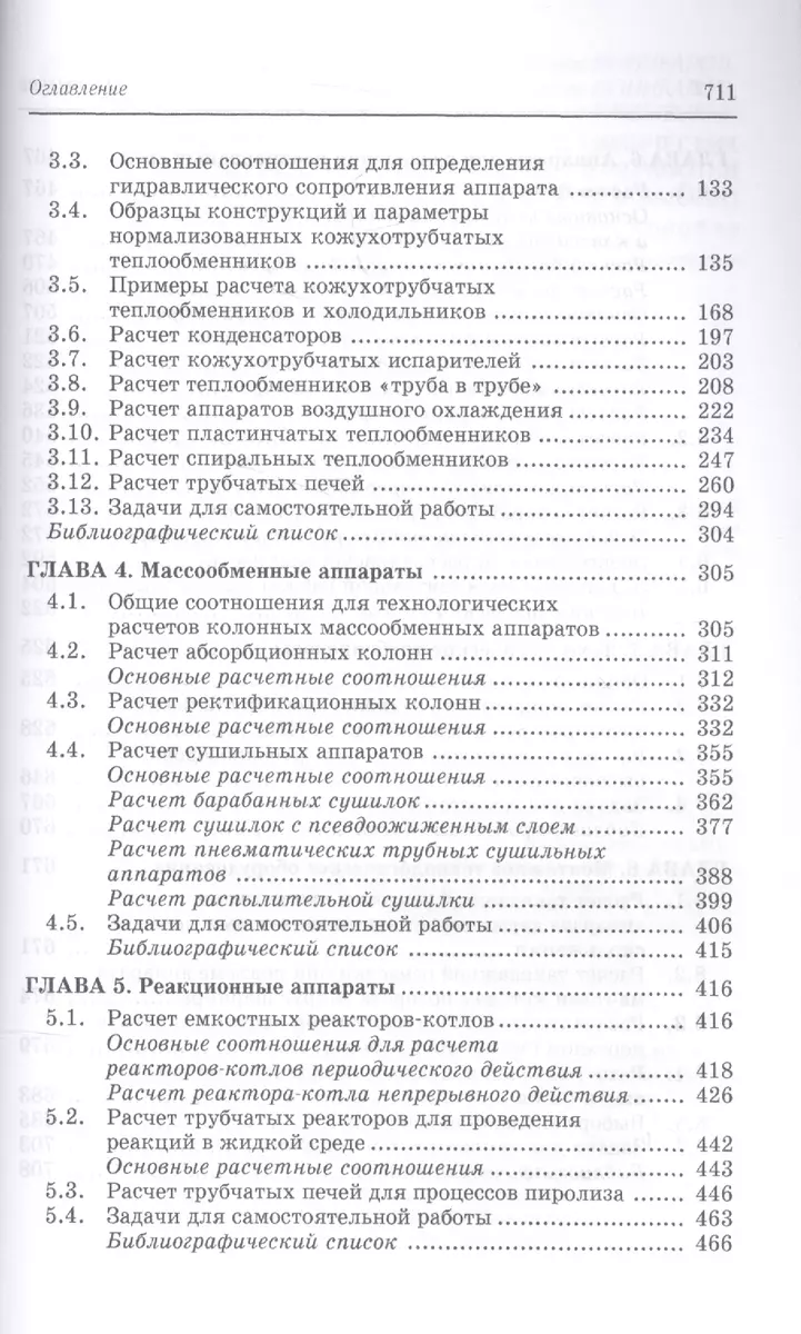 Расчеты машин и аппаратов химических производств и нефтегазопереработки  (примеры и задачи). Учебное пособие. 2-е издание