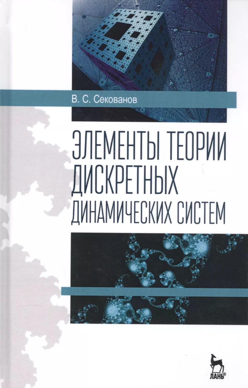 Секованов Валерий Сергеевич Элементы теории дискретных динамических систем. Учебное пособие