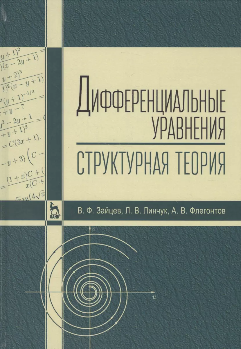 Дифференциальные уравнения (структурная теория). Учебн. пос., 1-е изд. -  купить книгу с доставкой в интернет-магазине «Читай-город». ISBN:  978-5-81-142399-6