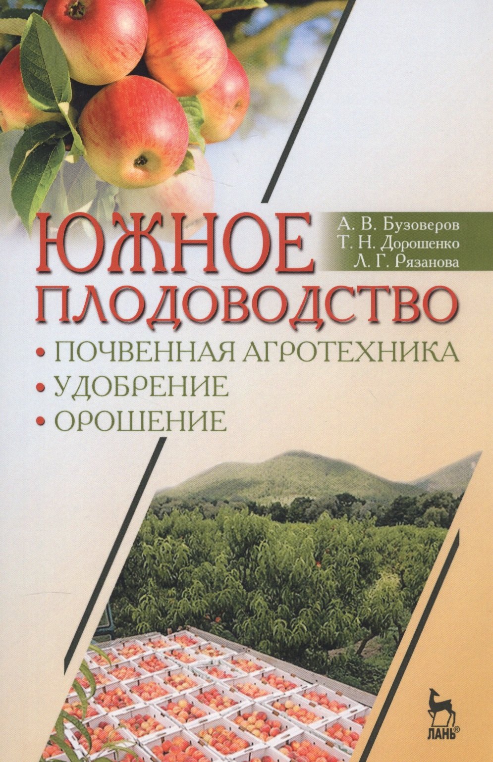 

Южное плодоводство: почвенная агротехника, удобрение, орошение. Учебн. пос., 1-е изд.
