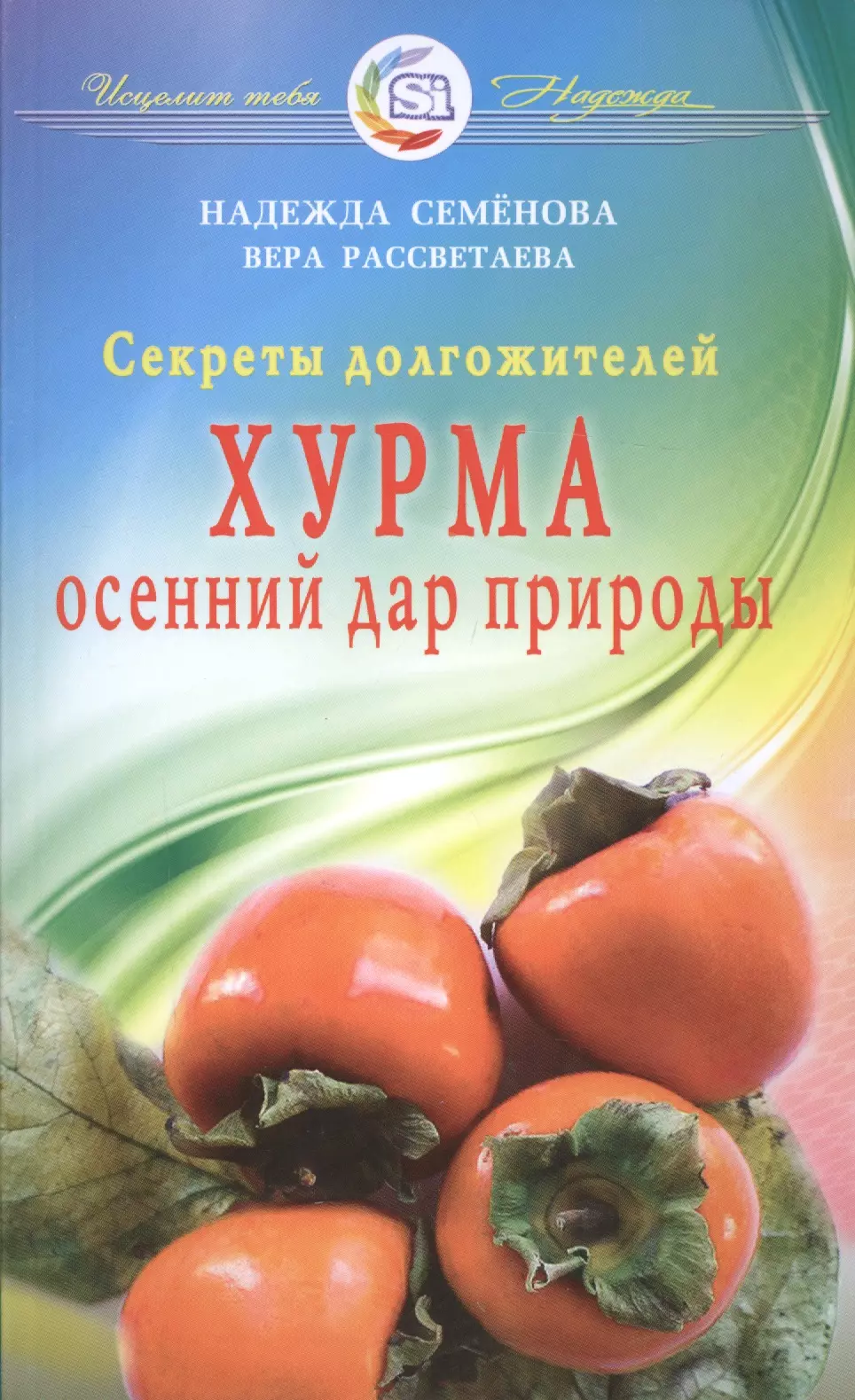 Семенова Надежда Алексеевна - Хурма - осенний дар природы. Секреты долгожителей