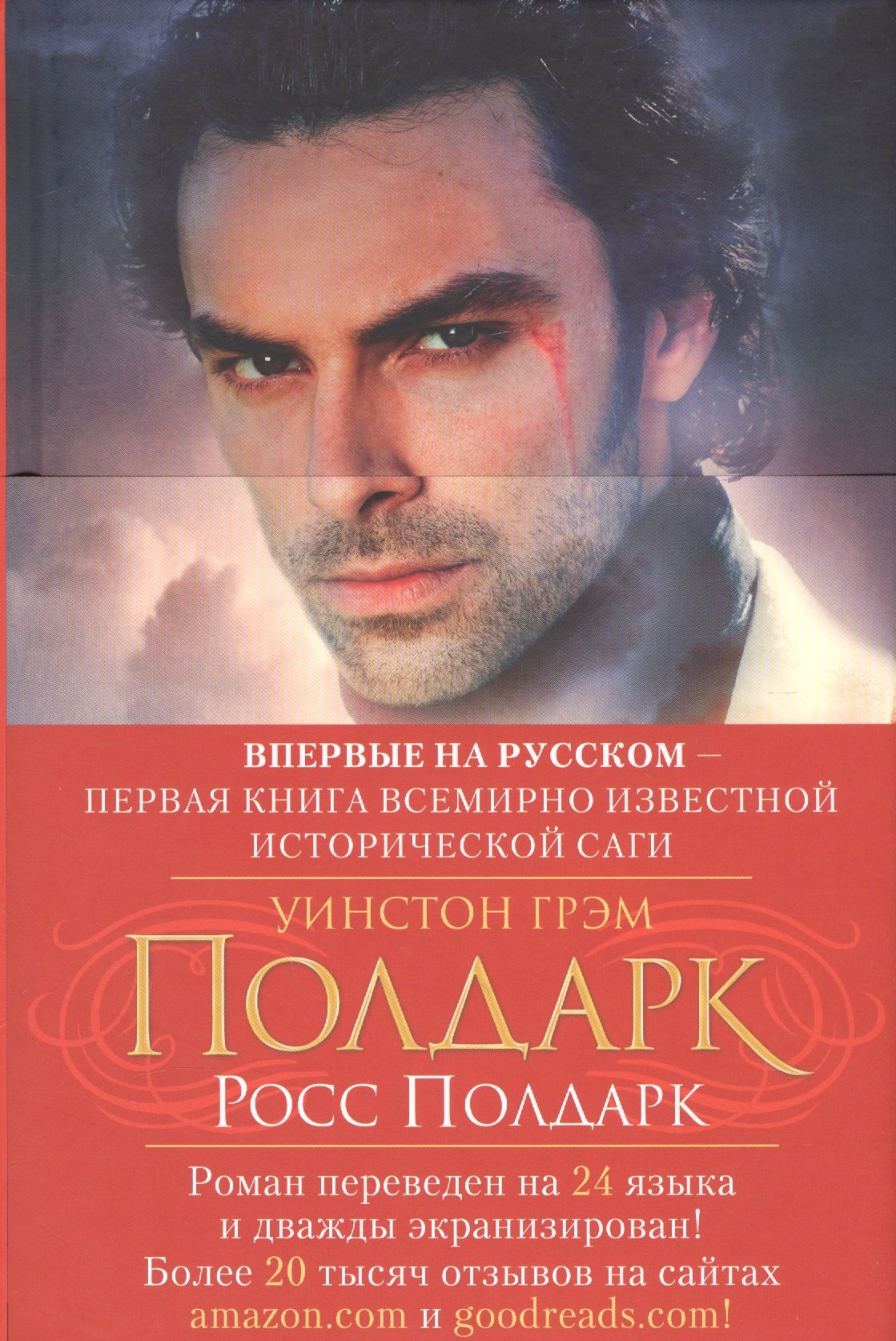 

Полдарк. Книга 1. Росс Полдарк