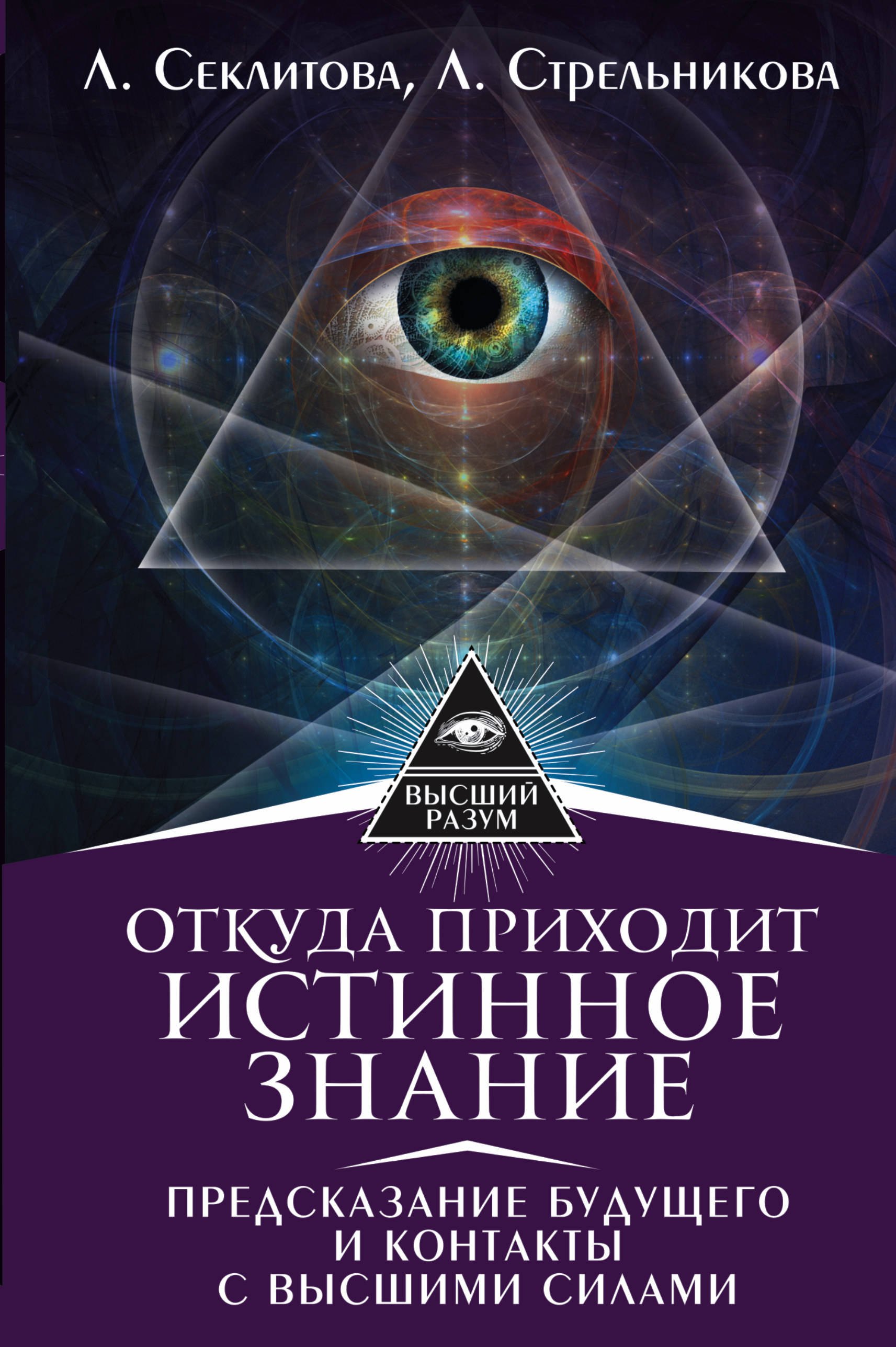 

Откуда приходит истинное Знание. Предсказание будущего и контакты с Высшими силами