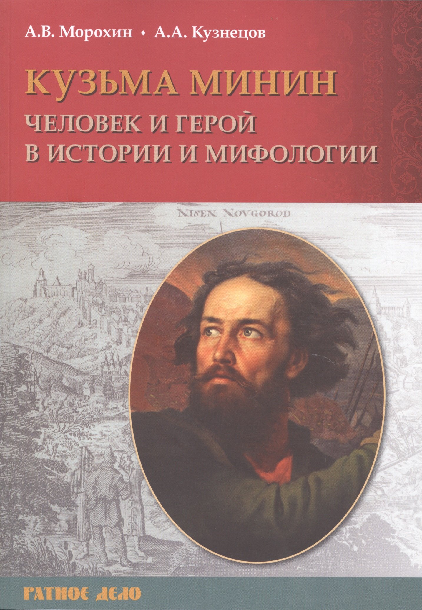 

Кузьма Минин. Человек и герой в истории и мифологии