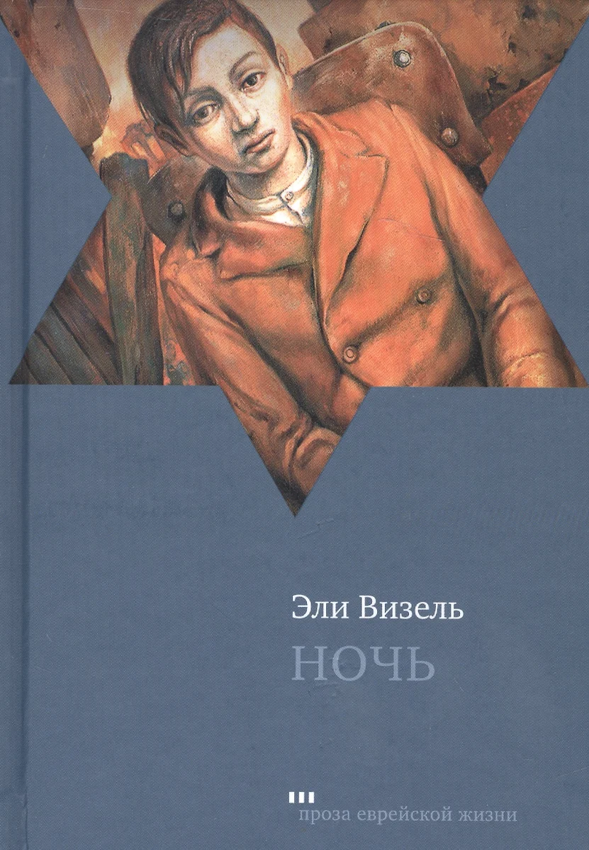 Ночь (Эли Визель) - Купить Книгу С Доставкой В Интернет-Магазине.