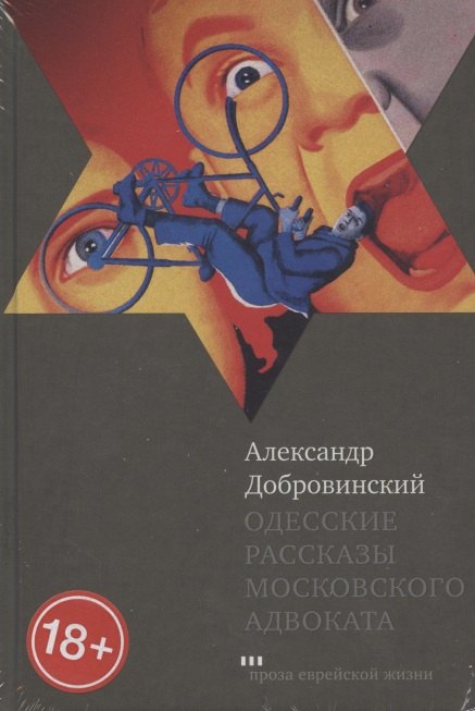 

Одесские рассказы московского адвоката