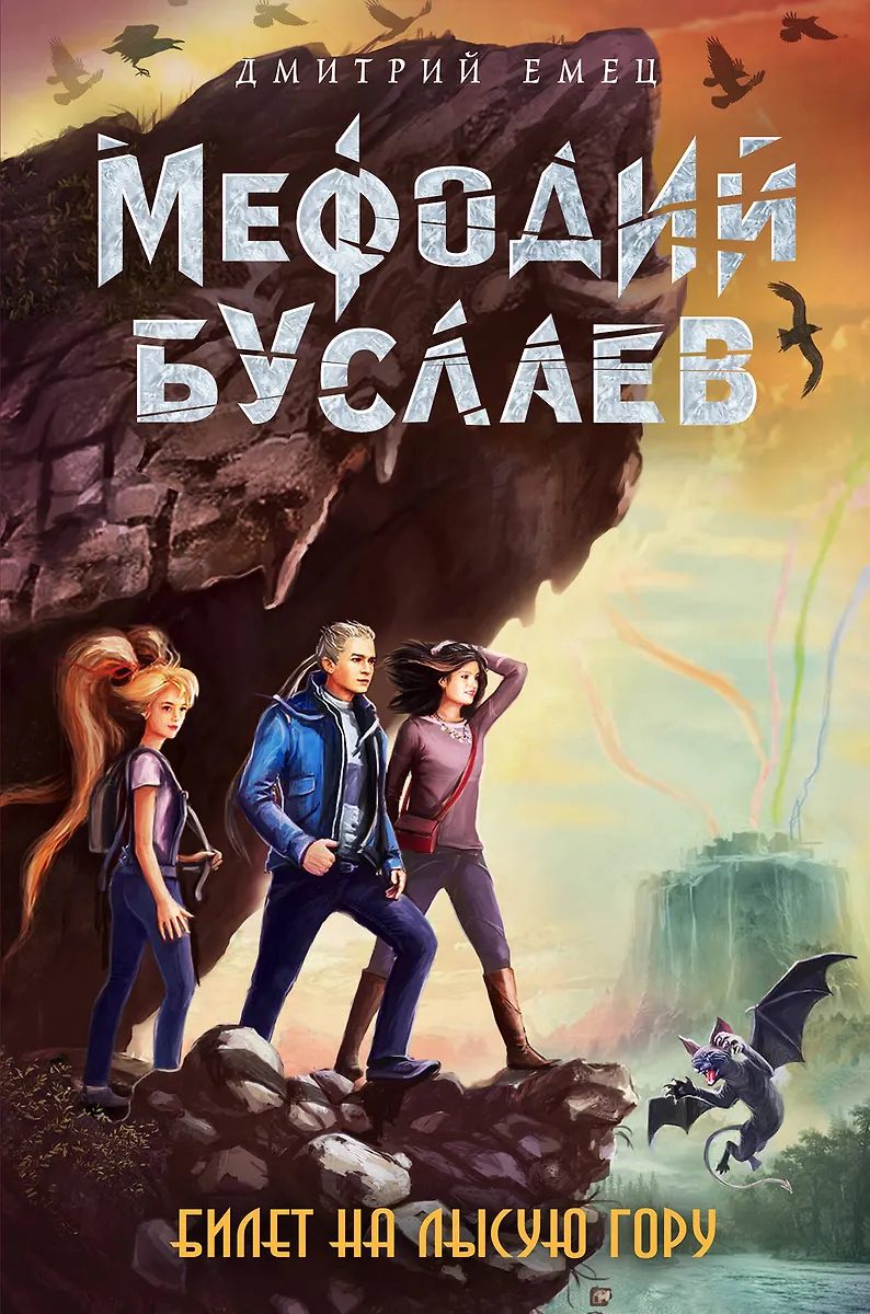 Билет На Лысую Гору (Дмитрий Емец) - Купить Книгу С Доставкой В.