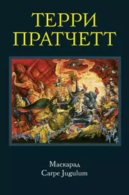 Пратчетт незримые академики. Терри Пратчетт маскарад обложка. Терри Пратчетт Carpe Jugulum обложка. Книга маскарад Пратчетт. Терри Пратчетт книги.