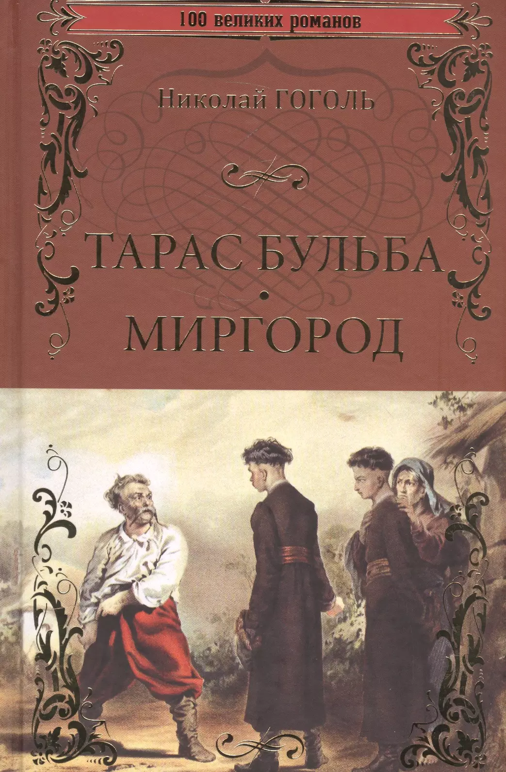 Гоголь Николай Васильевич Тарас Бульба. Миргород