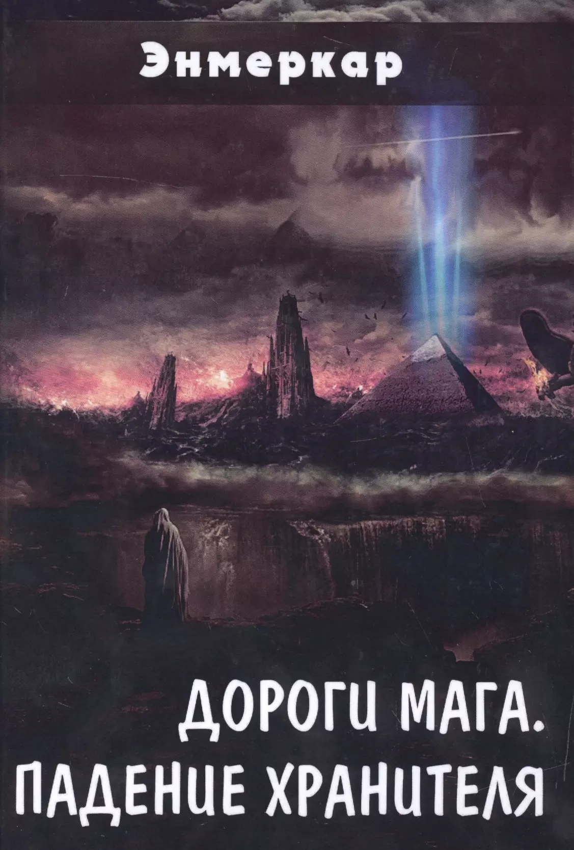 конечной точкой задающей генеральное направление <b>пути</b> <b>мага</b> является свобода...