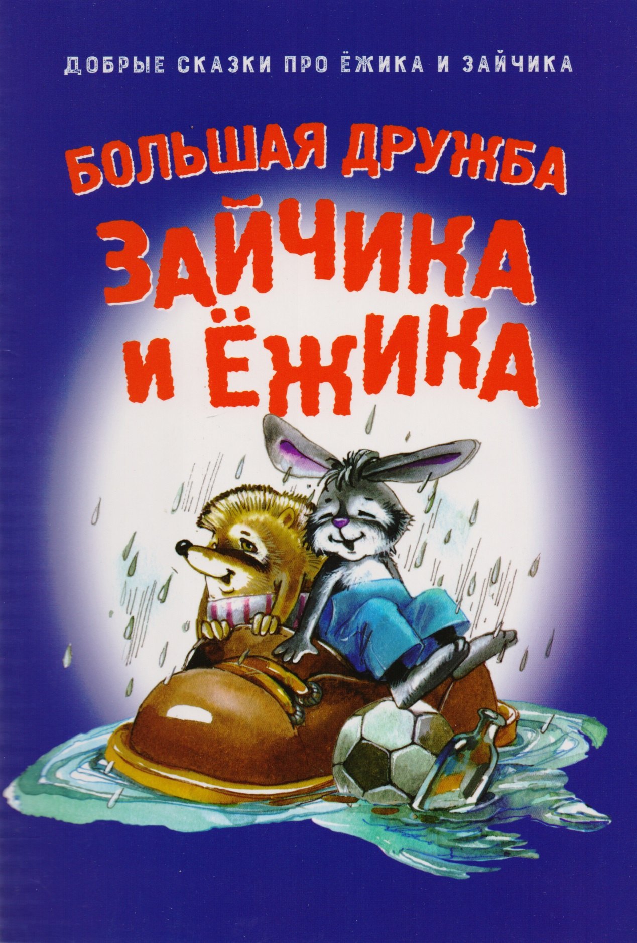 

Большая дружба Зайчика и Ежика